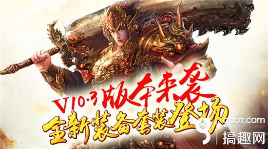 传世挂机装备强化攻略，传世挂机巅峰套装版本专题今日上线