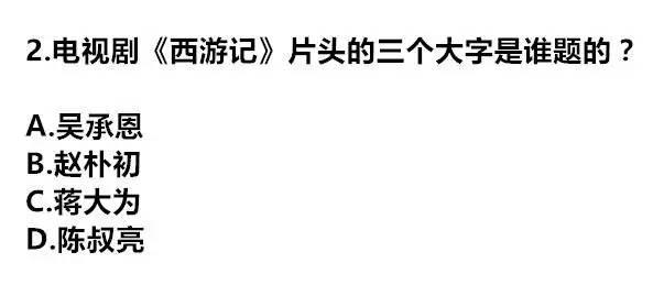 关于老版《西游记》的8级题目，没人能答对5题