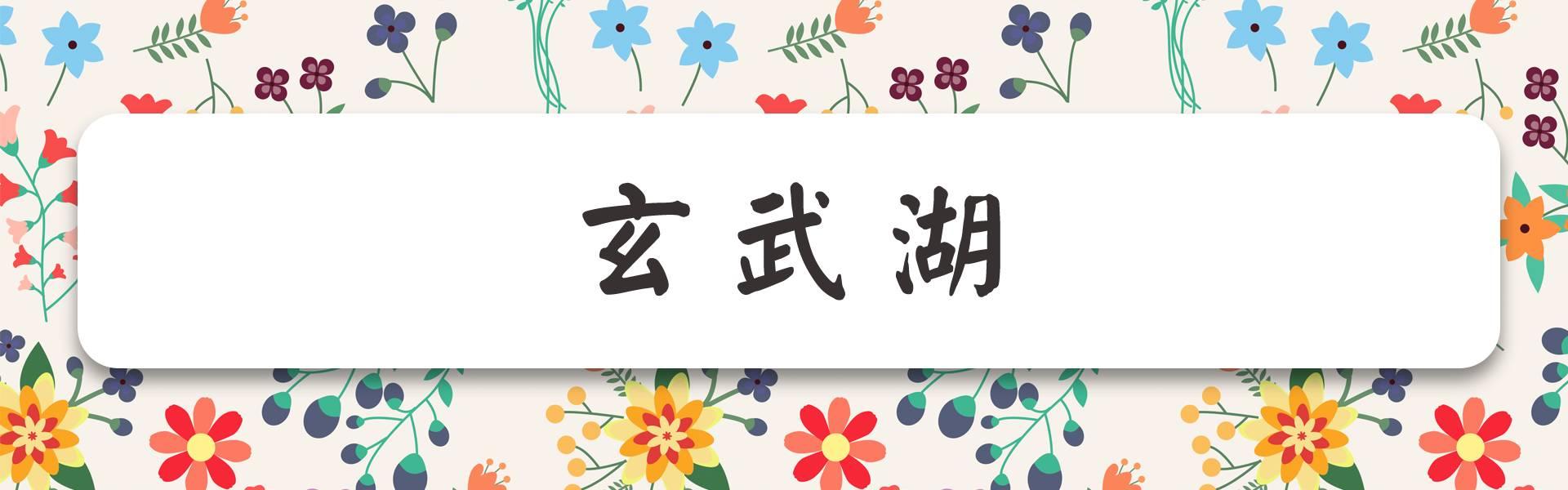 南京有什么玩的，南京最值得玩的景点有哪些免费的（南京6个很美的旅行地）