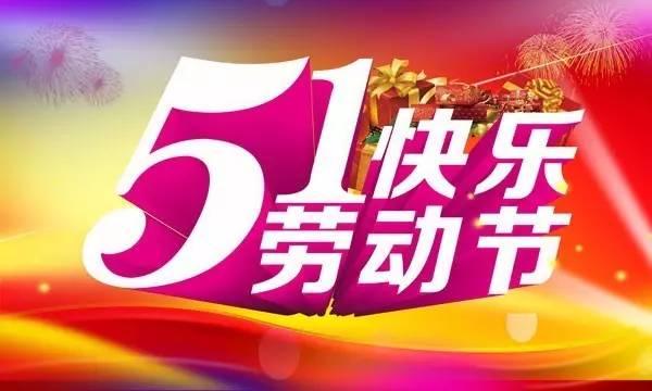 5.1五一劳动节，致努力的你