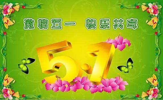 五一劳动节发给朋友的精彩问候祝福