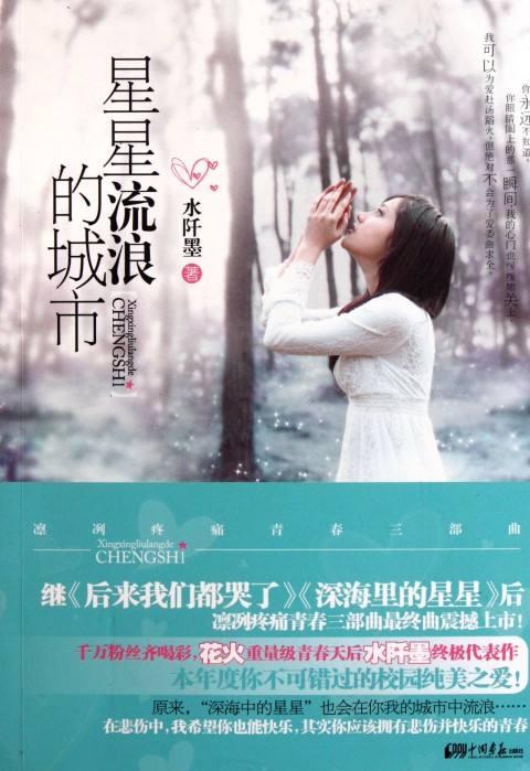 星星流浪的城市，好看的经典的言情小说推荐（流浪人间的星辰）