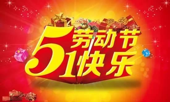 5.1五一劳动节，致努力的你