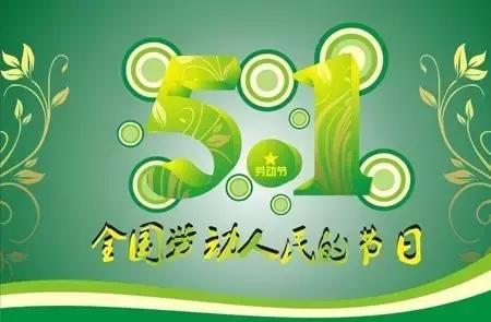 五一劳动节发给朋友的精彩问候祝福