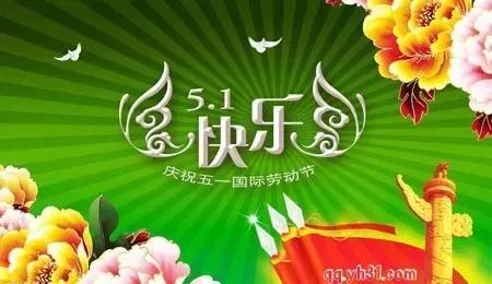 五一劳动节发给朋友的精彩问候祝福