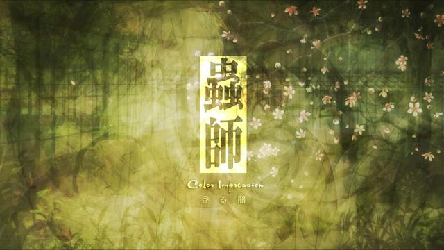 漆原最后的下场，重读漆原友纪的虫师