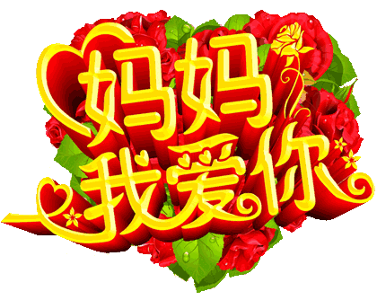 母亲节祝福gif动态图祝母亲节快乐