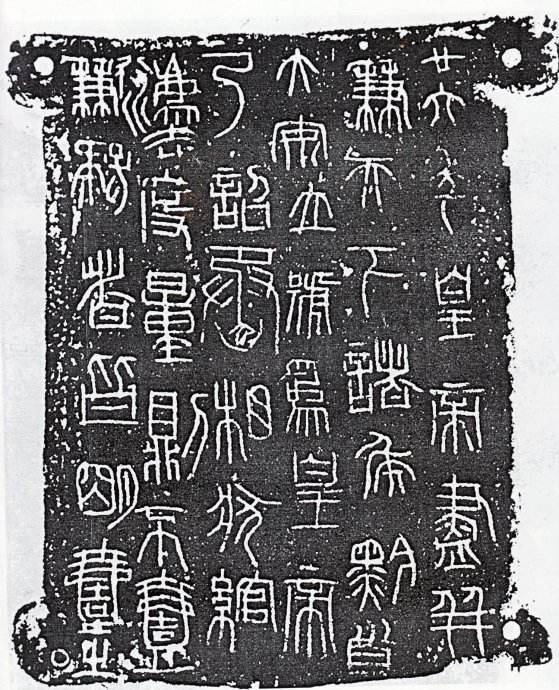 篆刻的基本印式，篆刻学习秦权量和诏版的意义