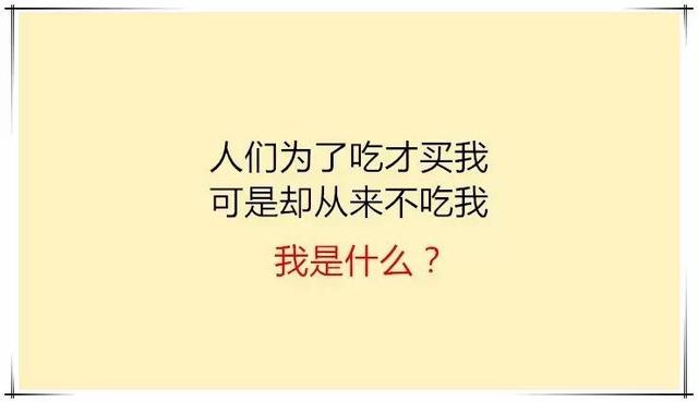 送分题还是送命题的19个脑筋急转弯，看你的了