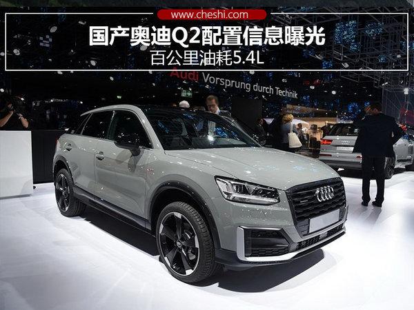 奥迪q2最新消息，奥迪q2新款价格2022款（奥迪家族中的小巧实用SUV）