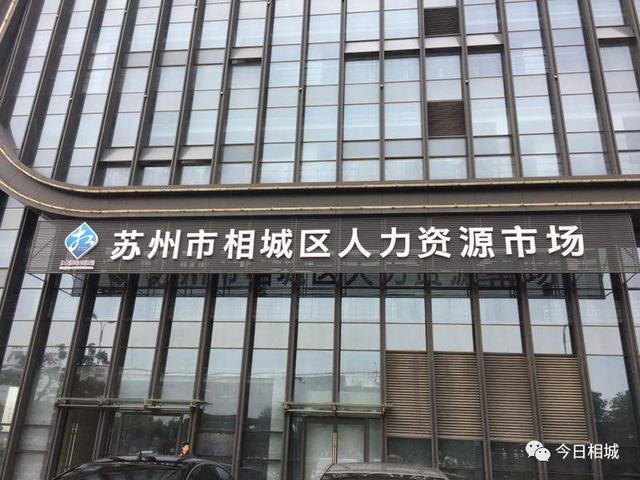 苏州相城区人才市场，相城人才市场地址（相城区人力资源市场要搬到高铁新城啦）