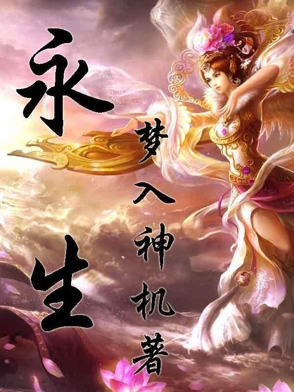 武极天下好看吗，推荐五本超好看的玄幻小说（但胜在毒点几乎没有。）