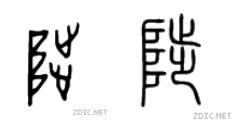 甲骨文的演化构成，甲骨文识别系列