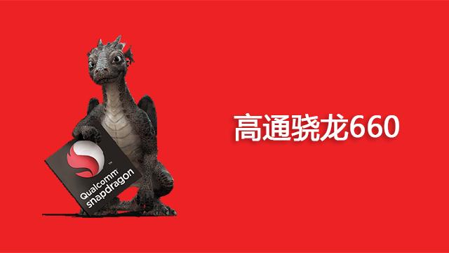 骁龙660处理器怎么样，高通骁龙八核和骁龙660比较（旗舰手机芯片正在“逼死”中端芯片）