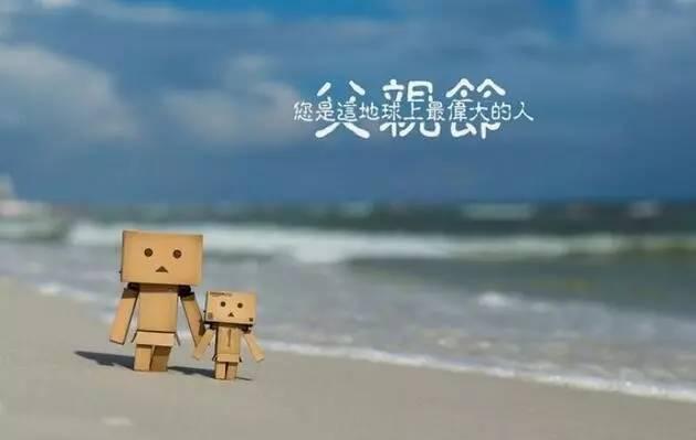 父亲节，我好想你：爸爸！