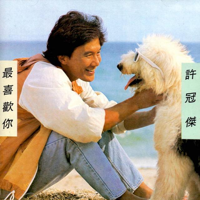 许冠杰经典歌曲，许冠杰粤语经典歌曲60首（粤语歌曲的开山鼻祖——许冠杰）