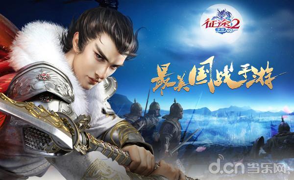 征途2手机版国战，承续经典的国战游戏征途2手游评测