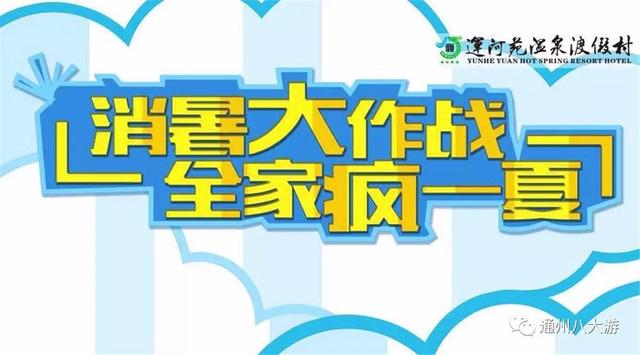 桃林沟水上世界温泉简介，精彩文体大餐 点亮缤纷假日