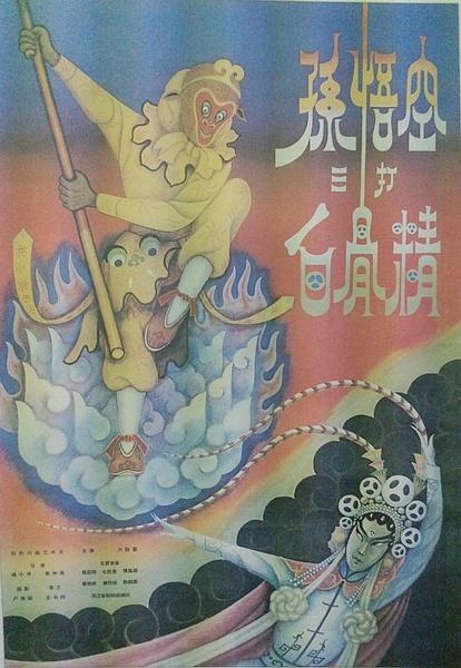 24个动画形象孙悟空，孙悟空在影视中的七十二变