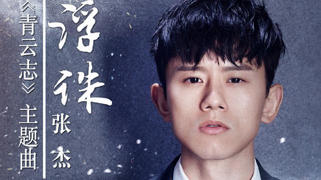 壮士出征主题曲，近期张杰歌曲（《壮士出征》）