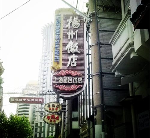 上海老牌饭店现状，148年历史的上海老饭店焕新重开