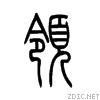 甲骨文典型字，甲骨文常用字学习