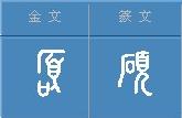 甲骨文典型字，甲骨文常用字学习