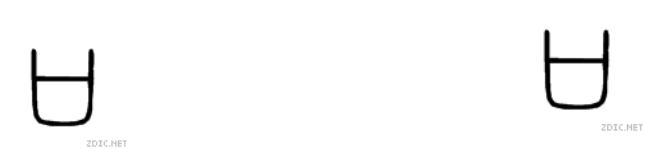 甲骨文典型字，甲骨文常用字学习