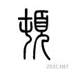 甲骨文典型字，甲骨文常用字学习