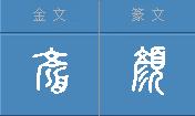 甲骨文典型字，甲骨文常用字学习