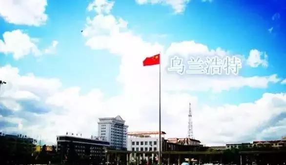 长春到乌兰浩特，长春到乌兰浩特火车什么时候开通