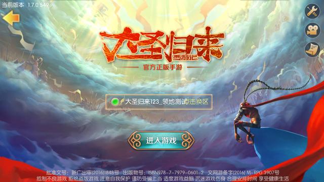 西游记之大圣归来手游，孙悟空之大圣归来官方手游