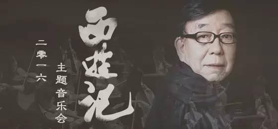 许镜清创作西游记主题曲，敢问路在何方路在脚下