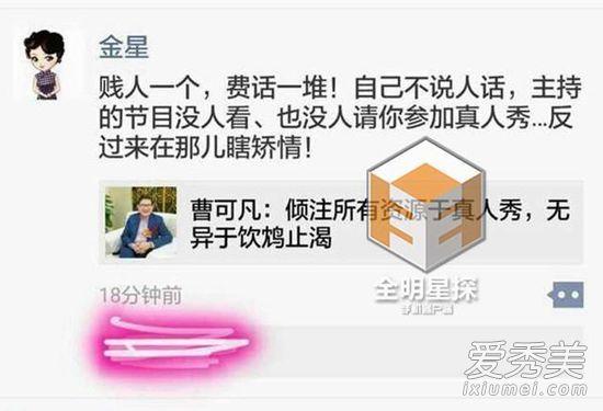 金星喷曹可凡，金星为什么炮轰曹可凡矫情贱人