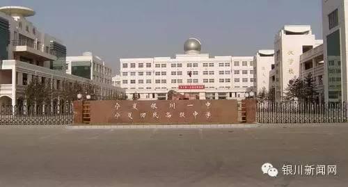 银川市教育局直属的一所完全中学，拼了银川人挤破头也要进的学校