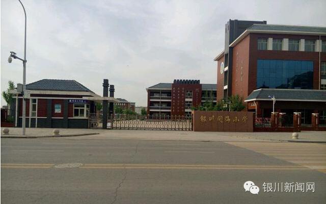 银川市教育局直属的一所完全中学，拼了银川人挤破头也要进的学校