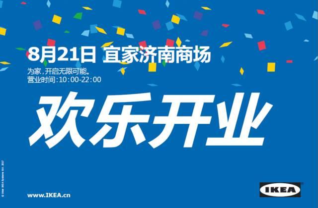 济南宜家家居营业时间，济南宜家开业两月观察（兔年好事too）