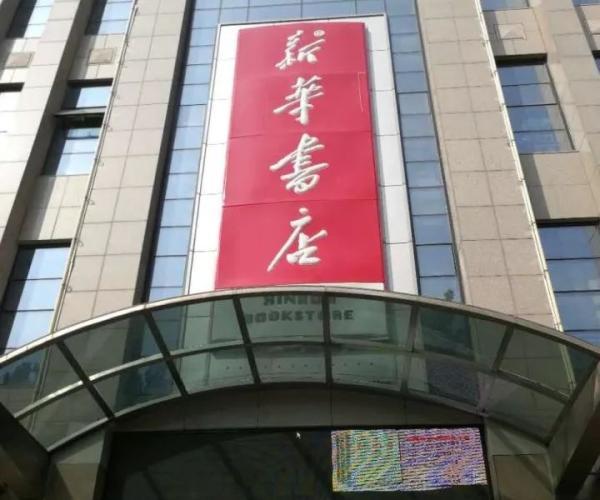 厦门的新华书店有哪些，厦门书游记时间太短