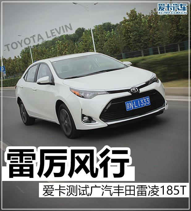爱卡测试广汽丰田雷凌185T车型