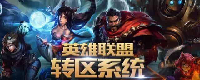 lol转区功能什么时候上线的，LOL再次启动转区：199元