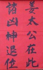 姜太公百无禁忌是什么，太公在此百无禁忌
