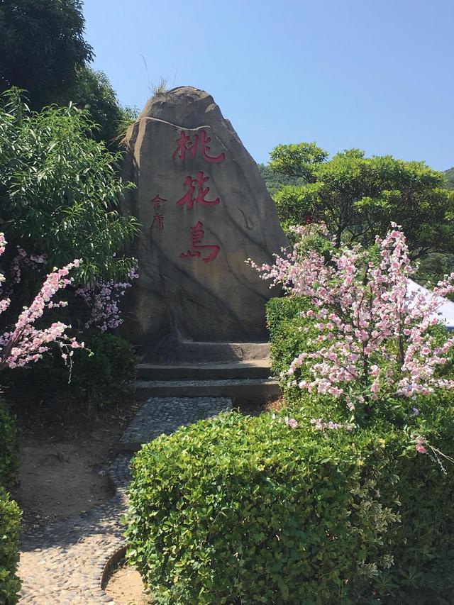 浙江省舟山市桃花岛风景旅游区，碧海潮声桃花影