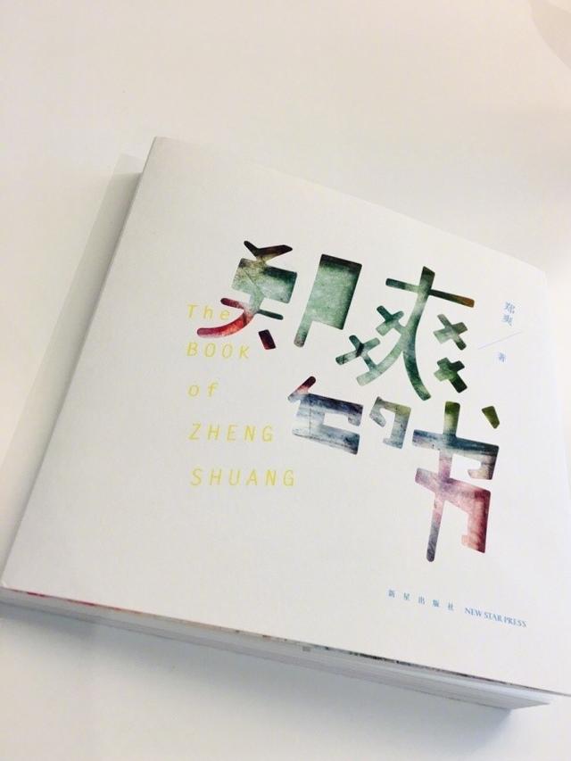 郑爽的书是写给谁的，名字叫郑爽的书