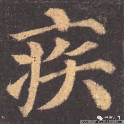 疒这个偏旁怎么读，疒偏旁的所有字（原来这些偏旁也是汉字）