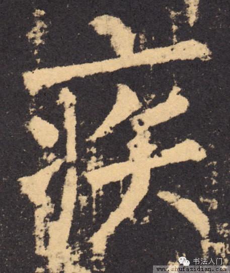 疒这个偏旁怎么读，疒偏旁的所有字（原来这些偏旁也是汉字）