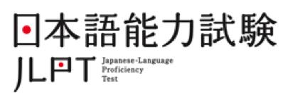 学日语，大家都在考这些证！