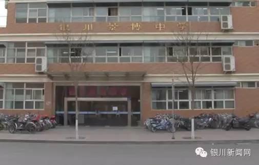 银川市教育局直属的一所完全中学，拼了银川人挤破头也要进的学校