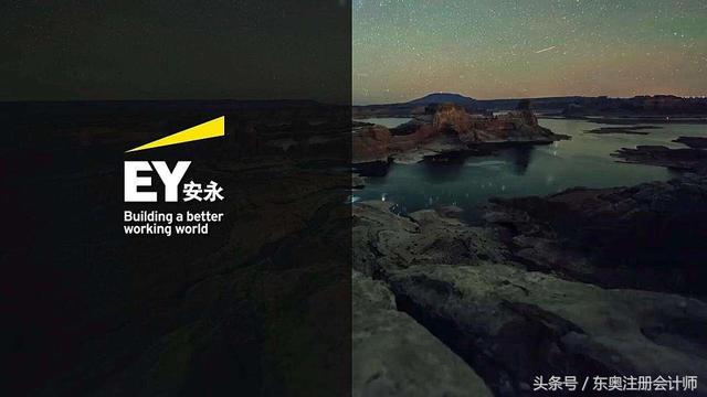 安永会计师事务所怎样，普华永道德勤安永