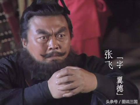 张飞的主要事迹和性格特点，张飞的这几个特点