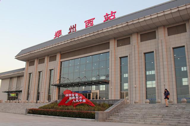 郑州西站停靠车次，郑州西站列车有新变化